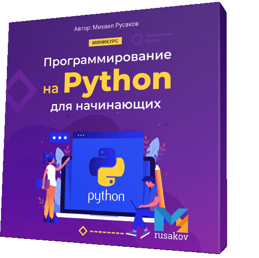 Научись программировать на Python в бесплатном обучающем Видеокурсе!