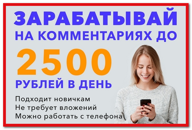 Методика Зарабатывай на комментариях до 2500 рублей в день!